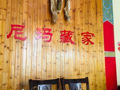 -尼玛藏家风味园(阿山食城店)
