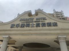 -泉城欧乐堡戏水湾艺术养生温泉