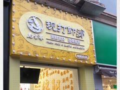 门面-马家巷现打虾滑(绵阳总店)