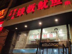 门面-十里铺铁板鱿鱼