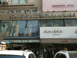 -红人馆造型十添