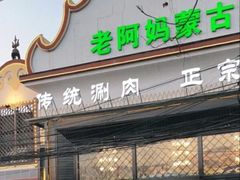 -老阿妈蒙古村(老君堂店)