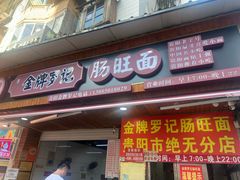 -金牌罗记肠旺面(蔡家街店)
