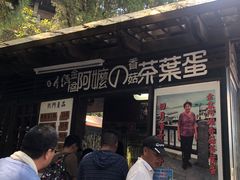 -金盆阿嬷香菇茶叶蛋(玄光店)