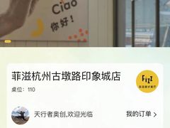 -菲滋意式餐厅(西溪印象城店)
