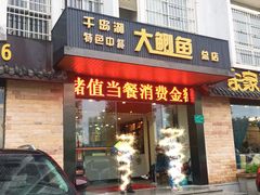 门面-鲜塘宴·千岛湖大鲫鱼(南湖店)