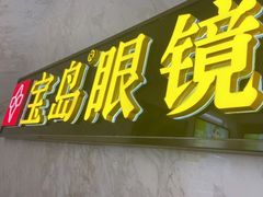 -宝岛眼镜·蔡司·依视路·青少儿近视防控验配中心(太白印象城店)