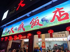 -大戚饭店(泰华路店)