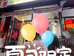 -小胖老味刨冰