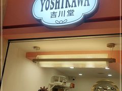 门面-吉川堂·日式甜点专门店(正佳广场店)