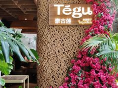 -Tegu泰古莲·泰国餐厅(红山6979店)