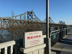 -鸭绿江断桥