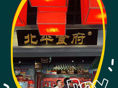 -北平食府.北京烤鸭(亦庄店)