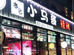 门面-本色.小马哥烧烤(五一路总店)