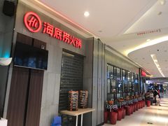 -海底捞火锅(锦艺城店)