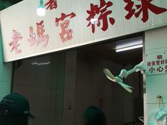 门面-老妈宫粽球