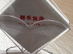 -群乐饭店(滨安路店)