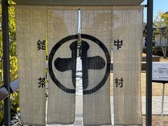 -中村藤吉(平等院店 )