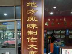 -奉化市溪口蒋氏千层饼厂