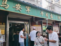 -清真·马安军辣子牛肉面