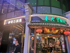 门面-春天里餐厅(西田城店)