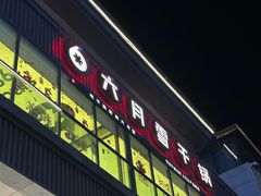 -六月雪干锅(绵阳凯德广场店)
