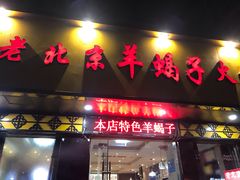门面-香满锅老北京羊蝎子火锅·家常菜(新街口店)