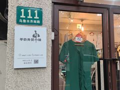 -平价外贸小铺