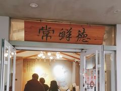 -常鲜德乐购迎桂馒头店(麻巷公寓店)