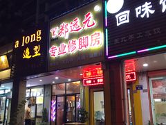 -郑远元专业修脚房(晴川街店)