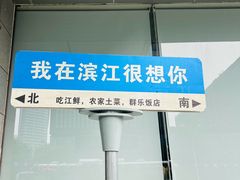 -群乐饭店(滨安路店)