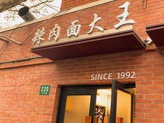 -辣肉面大王(天平路店)