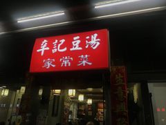 门面-辛记豆汤家常菜(芳草街店)