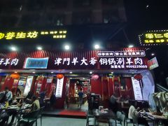 -津门老羊家·铜锅涮羊肉·烧烤(科技园店)