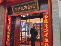-老德州四合院·德州菜(天衢路店)