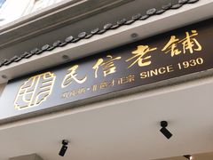 门面-民信老铺(华盖路店)