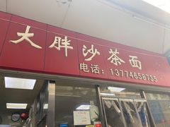 -大胖沙茶面(石鼓路店)