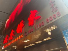 门面-诚志饼家·小凤饼非遗传承(中山六路店)