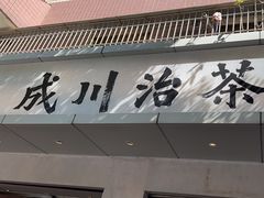-成川茶店·潮汕工夫浓茶(万象店)
