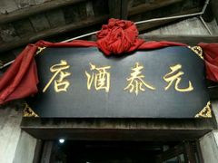 门面-元泰酒店