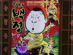 门面-姜虎东白丁烤肉(苏州中心店)
