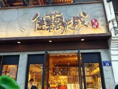 -佳藕天成(南宋御街店)