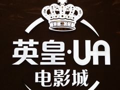 -英皇UA电影城(瑞虹天地月亮湾)