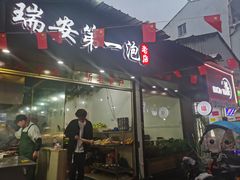-瑞安第一泡·后街泡泡(虹桥后街店)