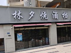 -梦林夕烧酒档