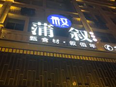 门面-蒲叙(凯天国际店)