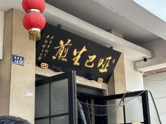 -哑巴生煎(临顿路店)