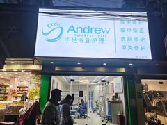 -Andrew指甲专科灰指甲·甲沟炎矫正·3D步态矫形鞋垫定制(浦三路店)
