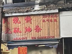 -文武王氏烧饼·无矾油条(西溪路店)