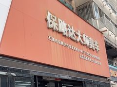 -保路达大师美车(天泰路店)